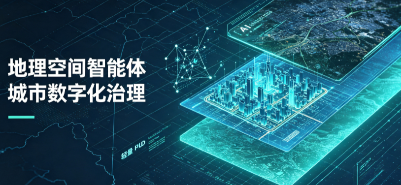 东丰县地理 AI 智能体 Geo 优化落地城市全域治理，多维空间驱动精细化管理