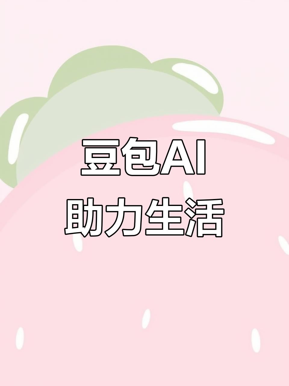 东丰县AI搜索应用普及 豆包搜索优化健全品牌内容传播渠道